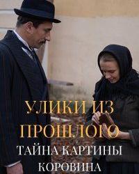 Улики из прошлого. Тайна картины Коровина (2020) смотреть онлайн